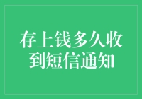 智能银行系统中存款到账短信通知的延迟时间分析