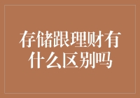 存储跟理财有什么区别吗？——浅谈金融储藏的差异与理财规划的重要性