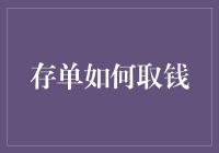 存单取钱心经：一份让你笑中带泪的指南