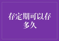 定期存款的期限灵活性：探索长期与短期之间的平衡点