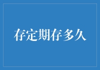 存定期到底存多久？揭秘储蓄期限的选择秘密