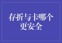 为什么你的银行卡总是比存折安全，但你却觉得卡反而更危险？