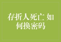 存折户主去世，如何更换存折密码：一份详尽指南