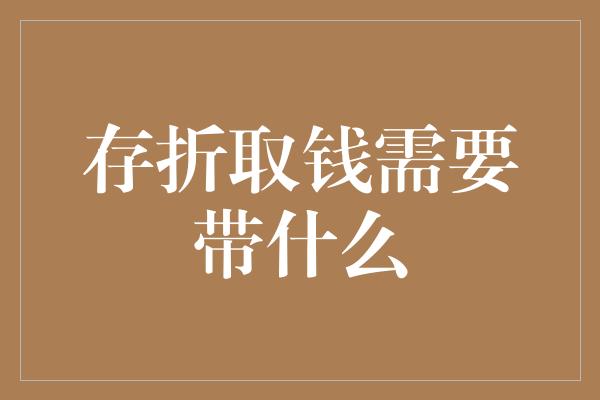 存折取钱需要带什么