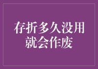 存折多久没用就会作废？看我如何用妙招拯救它！