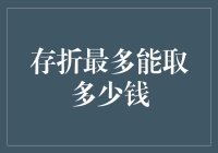 存折最多能提取多少资金？探寻银行提款限额的秘密