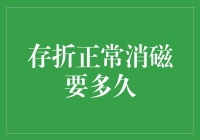 存折正常消磁需要多少时间？