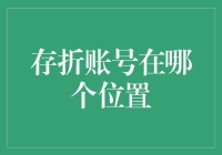 存折账户号在哪：从传统纸质存折到数字化存款账户的演变