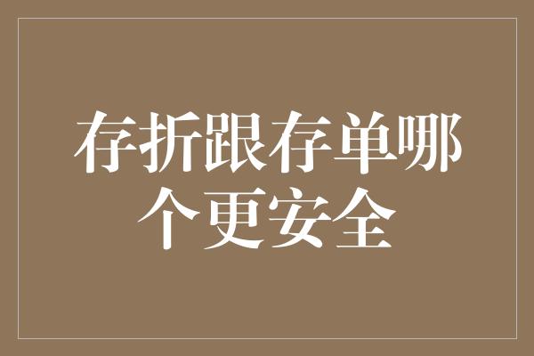 存折跟存单哪个更安全