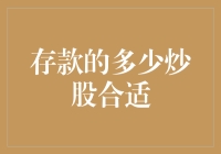 投资者：如何在存款和炒股中找到合适的平衡点？