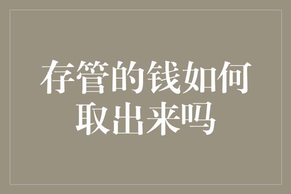 存管的钱如何取出来吗