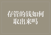 存管的钱如何安全便捷地取出来？——五步骤轻松解答