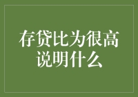 存贷比：存款人都在偷偷地爱银行，银行也在默默地喜欢存款人？