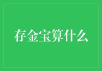 存金宝算什么？青铜啊！我有黄金，白银，还有……铜币！