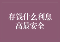 存钱什么利息最高最安全？探寻钱生钱的艺术