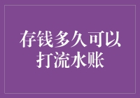 存钱多久可以打流水账：储蓄与财务管理的智慧