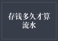 存钱多久才算流水？——且看理财大师的独门秘籍