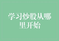 学习炒股：从新手到资深投资者的进阶之路