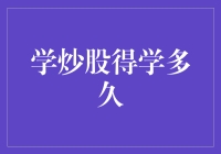 学炒股得学多久：从入门到精通的漫漫长路