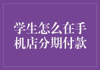 手机分期付款：学生如何成为中国最精明的分期族？