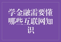 现代金融环境下的必备互联网知识：构建金融人才的新基石