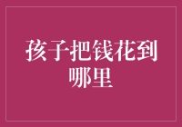 孩子把钱花到哪里了？探寻青少年消费行为的秘密