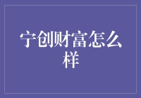 宁创财富：让投资成为一场穿越冒险