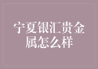 宁夏银汇贵金属：是黑心矿工还是金光闪闪的潜力股？