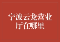 「宁波云龙营业厅？别告诉我你在找这个！」