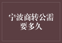 宁波商转公到底要等多久？一招教你快速办理！