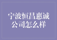 宁波恒昌惠诚公司：一家用真心换诚心的公司