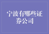 宁波：探寻证券市场的深耕者与开拓者