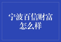 宁波百信财富真的适合我吗？