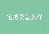 宅抵贷：您的资产如何最佳流动？