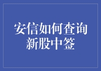 如何利用安信证券查询新股中签结果查询技巧与注意事项