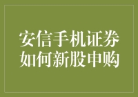 安信手机证券：新股申购，来一发？（附搞笑指南）