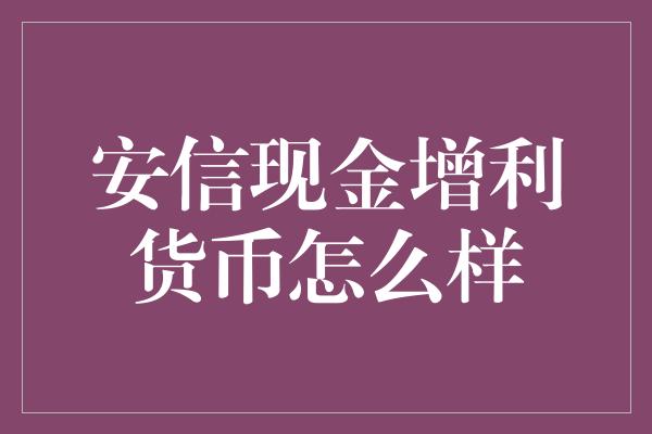 安信现金增利货币怎么样