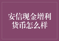 安信现金增利货币：收益稳健的流动性工具