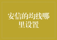 安信的均线设置策略：技术分析的助力