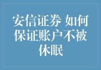 手把手教你避免账户被休眠：安信证券小技巧