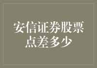 安信证券股票点差怎么计算？一招教你轻松掌握！