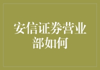 安信证券营业部到底怎么样？