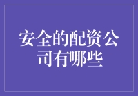 去年买的股票，今年变成了鬼股？可能是你选错了配资公司！