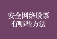 安全网络股票投资策略：五大方法提升投资安全性