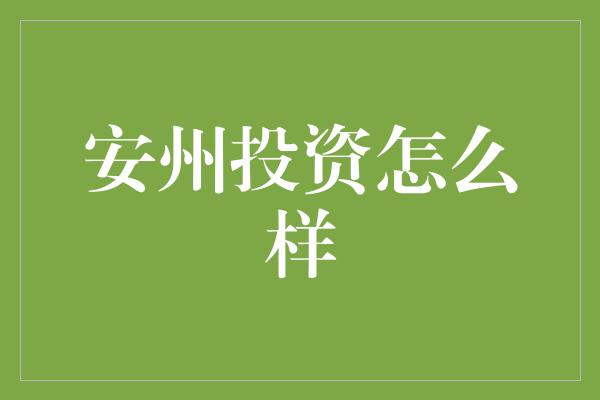 安州投资怎么样