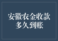 安徽农金收款到账时间解析：从等候到安心