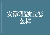 安徽省理融宝线上理财平台的崛起与展望