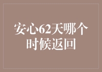 安心62天到底什么时候能回本啊？ —— 揭秘投资背后的时间秘密