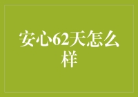 安心62天：我与单调日子的奇妙邂逅