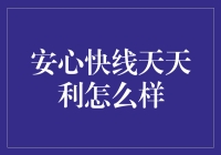 安心快线天天利：理财界的快乐肥宅水？